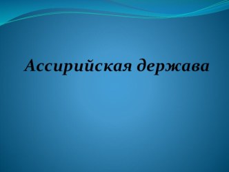 Презентация по истории на тему Ассирийская держава (5 класс)