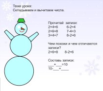 Презентация к уроку математики для 1 класса по теме Складываем и вычитаем числа