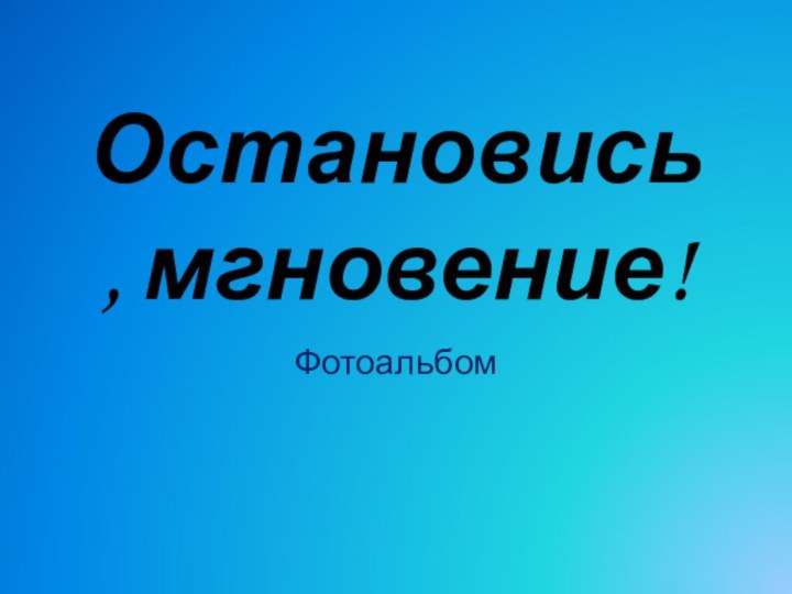 Фотоальбом Остановись, мгновение!