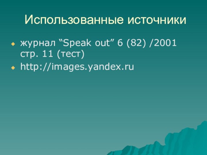 Использованные источникижурнал “Speak out” 6 (82) /2001  стр. 11 (тест)http://images.yandex.ru