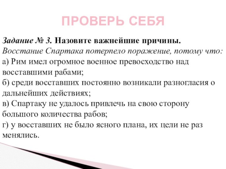 ПРОВЕРЬ СЕБЯЗадание № 3. Назовите важнейшие причины.Восстание Спартака потерпело поражение, потому что:а)