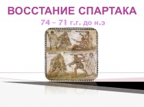Презентация по истории на тему Восстание Спартака (5 класс)