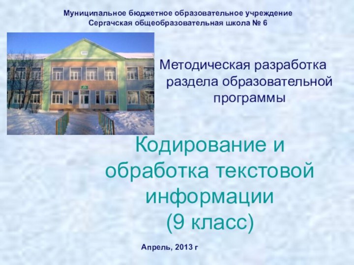 Кодирование и обработка текстовой информации (9 класс)Методическая разработка раздела образовательной программыМуниципальное бюджетное