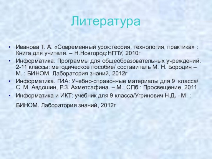 ЛитератураИванова Т. А. «Современный урок:теория, технология, практика» : Книга для учителя. –