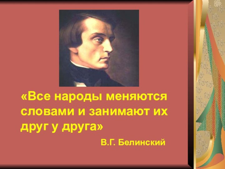 «Все народы меняются словами и занимают их друг у друга»