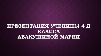 Презентация к уроку литературы Дмитрий Донской и Куликовская битва ученицы 4Д класса Абакушиной Марии