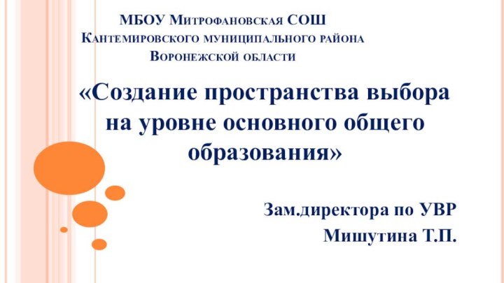 МБОУ Митрофановская СОШ Кантемировского муниципального района Воронежской области«Создание пространства выбора на уровне