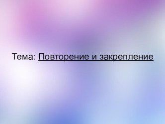 Презентация по русскому языку Повторение орфограмм жи-ши, ча-ща, чу-щу, чк-чн