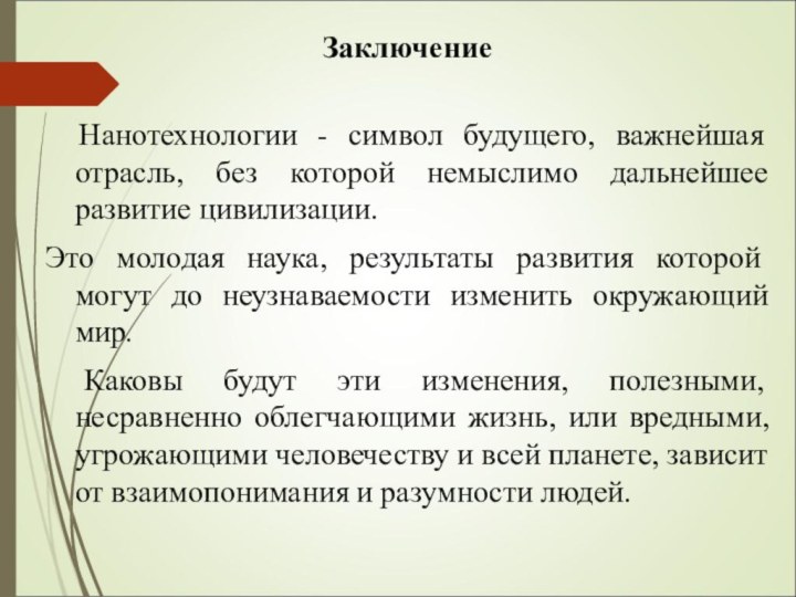 Заключение Нанотехнологии - символ будущего, важнейшая отрасль, без которой немыслимо дальнейшее развитие