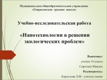 Презентация Нанотехнологии в решении экологических проблем (10 класс)