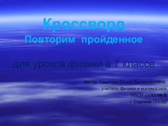 Презентация по физике  Повторим пройденное для уроков в 7 классе