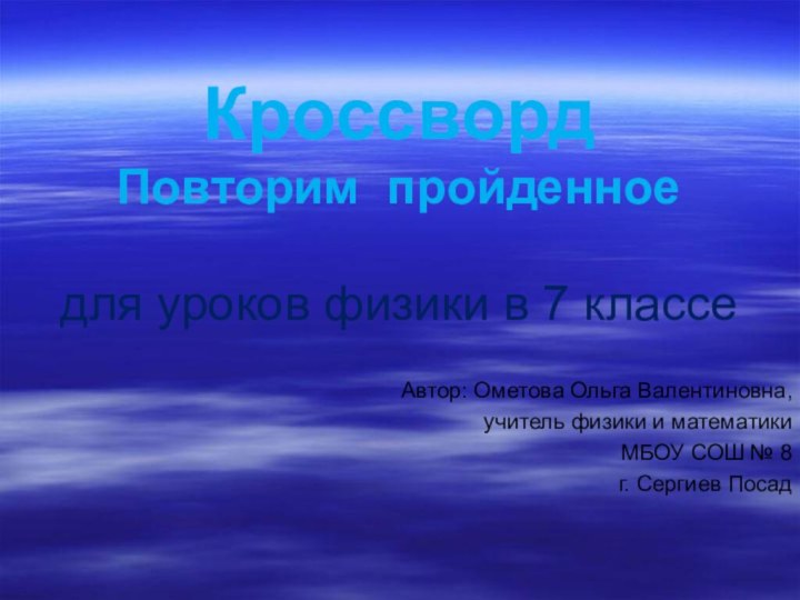 Кроссворд Повторим пройденное  для уроков физики в 7 классеАвтор: Ометова Ольга