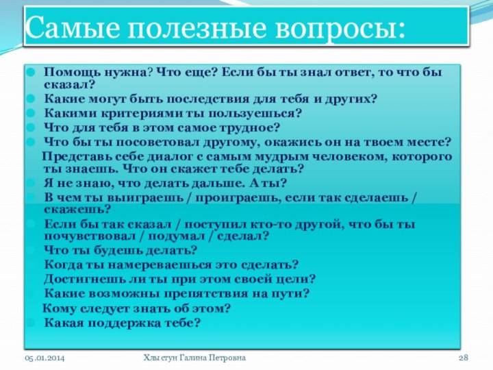 Самые полезные вопросы:Помощь нужна? Что еще? Если бы ты знал ответ, то