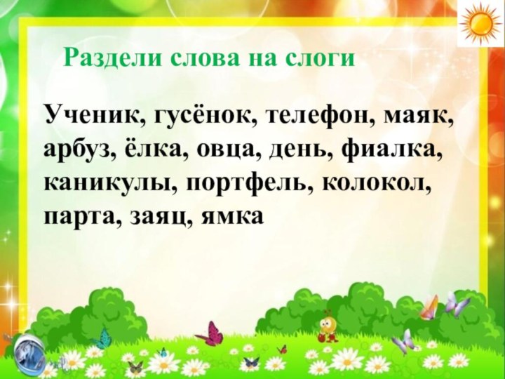 Ученик по слогам разделить