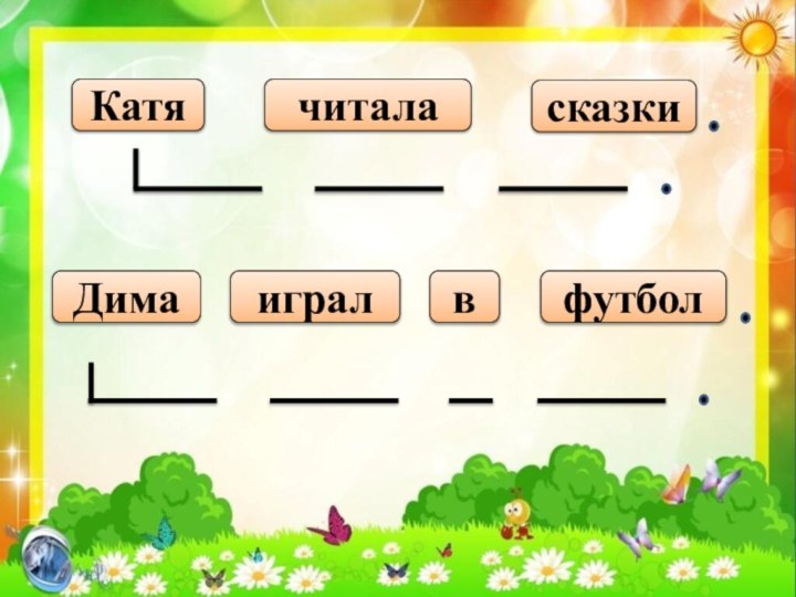 Катя читала сказки составить схему к предложению