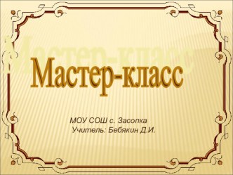 Презентация мастер класса Подставка под горячее