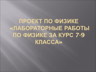 Проект по физике: Лабораторные работы для 7-9 классов