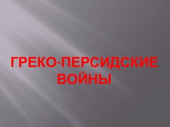 Презентация по Истории Древнего мира на тему Греко-персидские войны (5 класс)