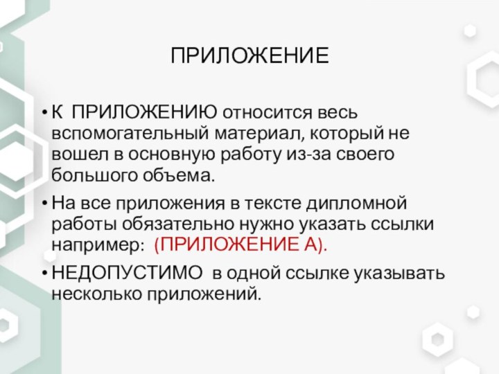 ПРИЛОЖЕНИЕК ПРИЛОЖЕНИЮ относится весь вспомогательный материал, который не вошел в основную работу