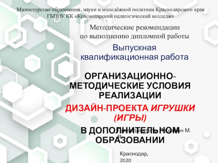 Выпускная  квалификационная работаОРГАНИЗАЦИОННО-МЕТОДИЧЕСКИЕ УСЛОВИЯ РЕАЛИЗАЦИИ ДИЗАЙН-ПРОЕКТА ИГРУШКИ (ИГРЫ) В ДОПОЛНИТЕЛЬНОМ ОБРАЗОВАНИИМинистерство