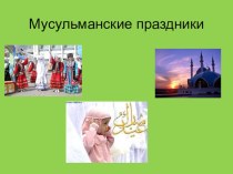 Главные мусульманские праздники презентация