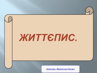 Презентация. Стих нашей ученицы о Тарасе Шевченко