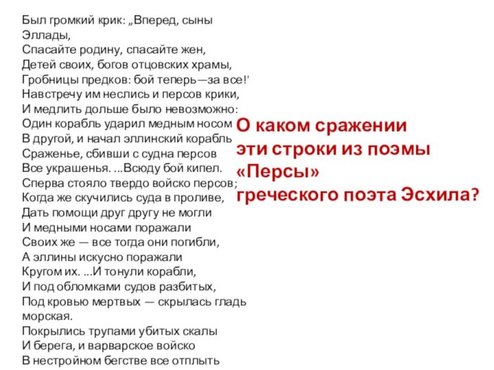 Был громкий крик: „Вперед, сыны Эллады,Спасайте родину, спасайте жен,Детей своих, богов отцовских