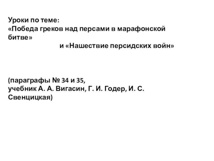 Уроки по теме: «Победа греков над персами в марафонской битве»