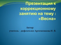 Презентация к коррекционному занятию на тему Весна