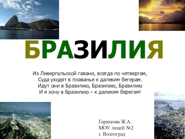 Из Ливерпульской гавани, всегда по четвергам,Суда уходят в плаванье к далеким бегерам.