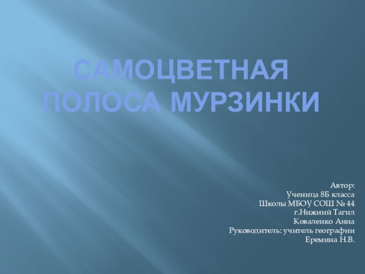 Самоцветная полоса Мурзинки  Автор: Ученица 8Б классаШколы МБОУ СОШ № 44г.Нижний