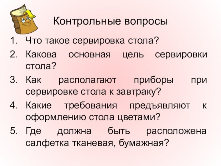 Контрольные вопросыЧто такое сервировка стола?Какова основная цель сервировки стола?Как располагают приборы при