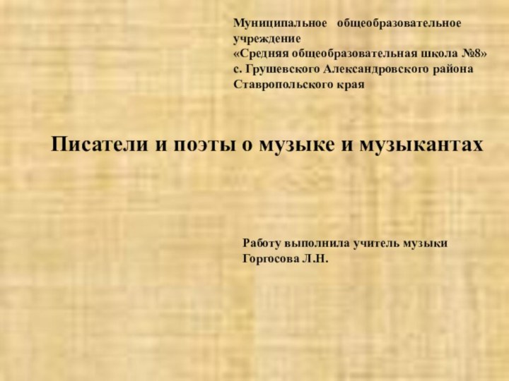 Муниципальное  общеобразовательное учреждение«Средняя общеобразовательная школа №8»с. Грушевского Александровского районаСтавропольского краяПисатели и