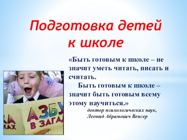 Подготовка детей  к школе«Быть готовым к школе – не значит уметь