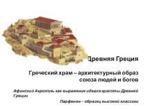 Презентация по МХК на тему Греческий храм - архитектурный образ союза людей и богов (11 класс)