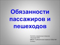 Презентация к занятию по ПДД 3 класс.