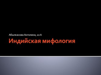 Проект Индийская мифология (МХК 10 класс)