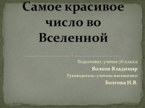 Презентация к исследовательской работе Число ФИ