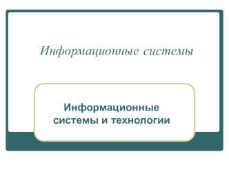 Презентация по информатике Информационные системы