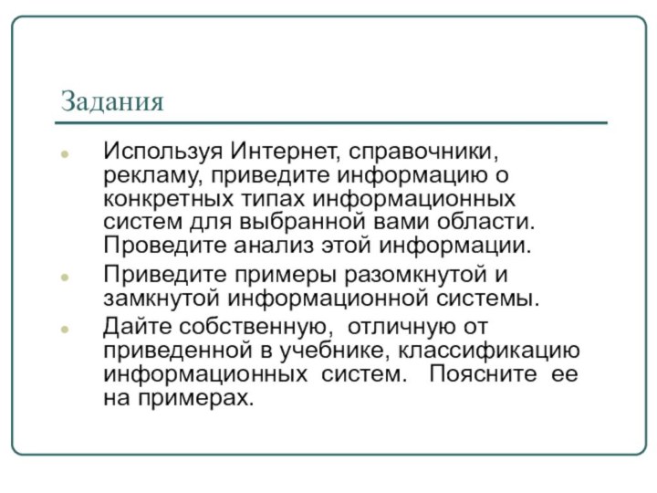 ЗаданияИспользуя Интернет, справочники, рекламу, приведите информацию о конкретных типах информационных систем для