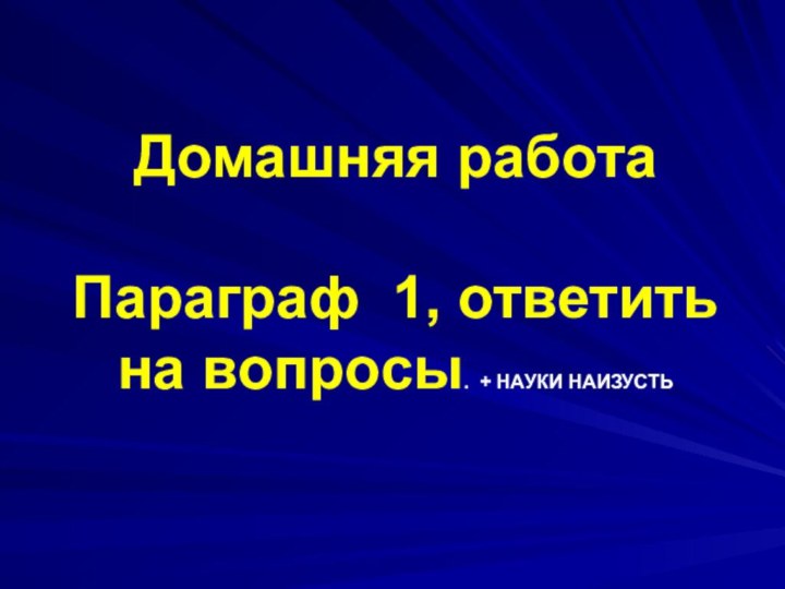 Домашняя работаПараграф 1, ответить на вопросы. + НАУКИ НАИЗУСТЬ