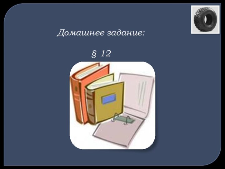 Домашнее задание:§ 12