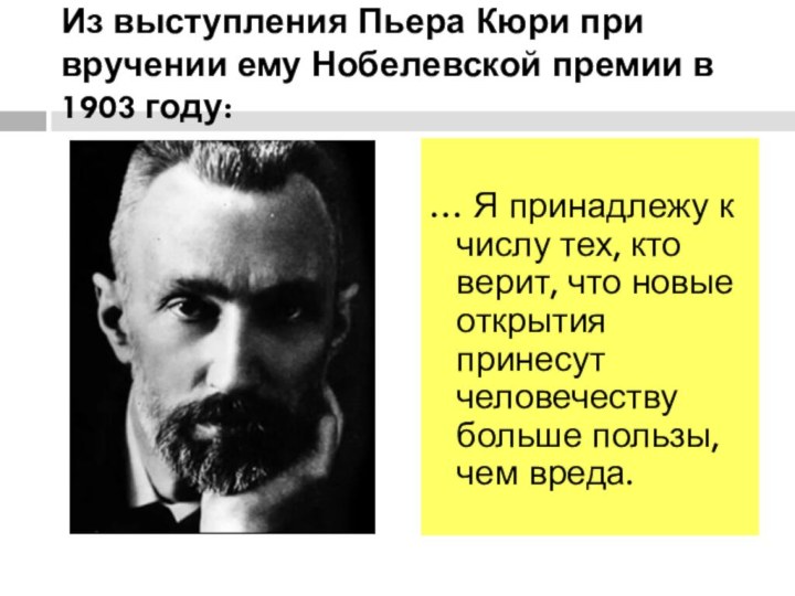 Из выступления Пьера Кюри при вручении ему Нобелевской премии в 1903