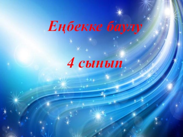 Еңбекке баулу4 сынып