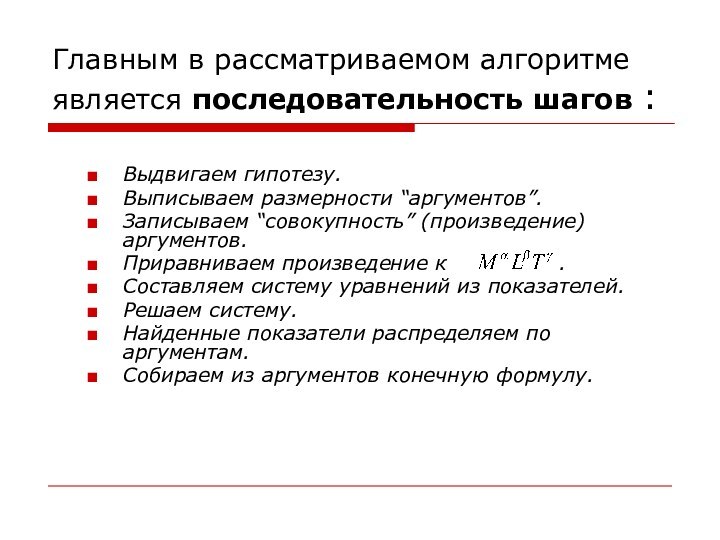 Главным в рассматриваемом алгоритме является последовательность шагов :Выдвигаем гипотезу.Выписываем размерности “аргументов”.Записываем “совокупность”