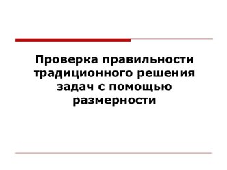 Проверка правильности традиционного решения задач с помощью размерности