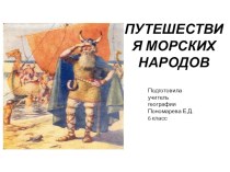 Презентация по географии на тему:  Путешествия морских народов.