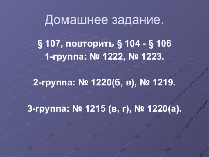 Домашнее задание.§ 107, повторить § 104 - § 1061-группа: № 1222, №