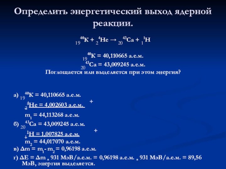 8 определить энергетический выход ядерной реакции