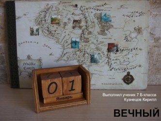 Творческий проект по технологии Вечный календарь (7 класс)